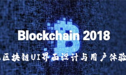 手机区块链UI界面设计与用户体验分析