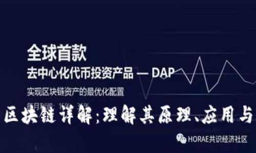 夸克区块链详解：理解其原理、应用与前景