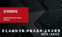 夸克区块链详解：理解其