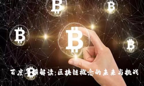  百度年报解读：区块链概念的未来与挑战
