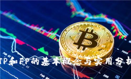 TP和FP的基本概念与实用分析