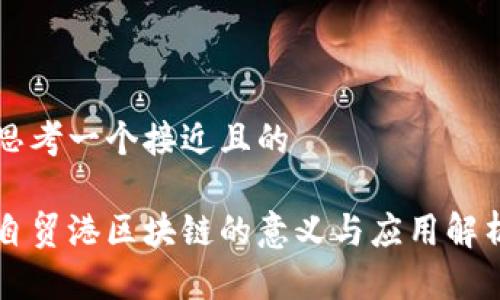 思考一个接近且的

自贸港区块链的意义与应用解析