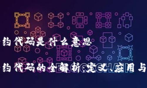 区块链合约代码是什么意思

区块链合约代码的全解析：定义、应用与发展趋势