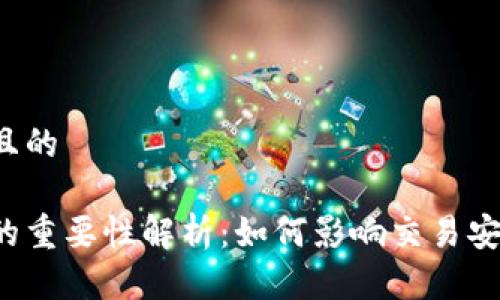思考一个接近且的

区块链中时间的重要性解析：如何影响交易安全与网络效率？