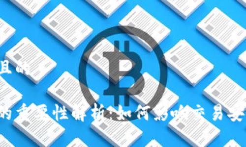 思考一个接近且的

区块链中时间的重要性解析：如何影响交易安全与网络效率？