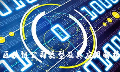 区块链公司类型及其应用解析