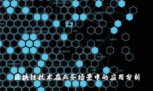 区块链技术在业务场景中的应用分析