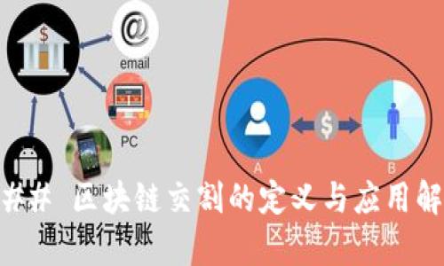 ### 区块链交割的定义与应用解析