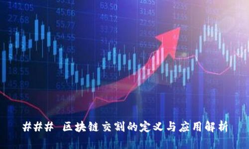 ### 区块链交割的定义与应用解析