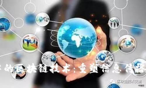 传播中的区块链技术：重塑信息传播的未来
