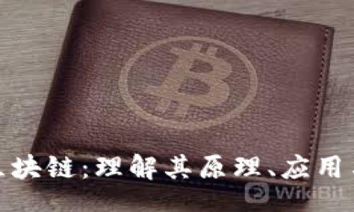 โหลด/โหลด
自动运行区块链：理解其原理、应用与未来趋势