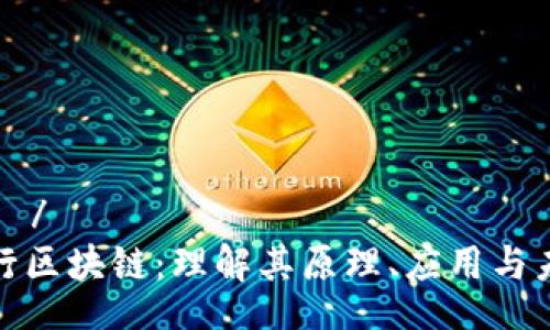 โหลด/โหลด
自动运行区块链：理解其原理、应用与未来趋势