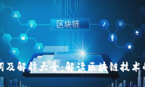 区块链名词及解释大全：解读区块链技术的关键概念