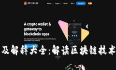 区块链名词及解释大全：