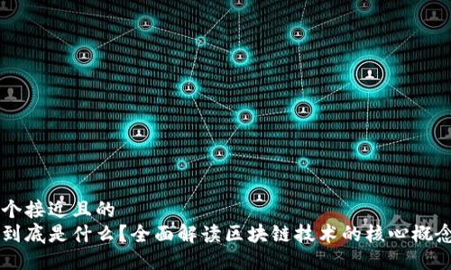 思考一个接近且的
区块链到底是什么？全面解读区块链技术的核心概念与应用