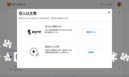 思考一个接近且的
区块链到底是什么？全面解读区块链技术的核心概念与应用