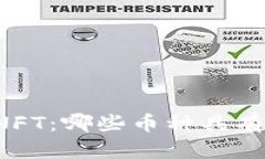 区块链与NFT：哪些币种具