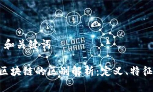 ### 和关键词

p2p与区块链的区别解析：定义、特征与应用