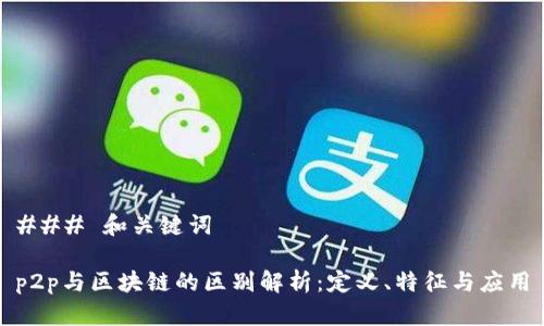 ### 和关键词

p2p与区块链的区别解析：定义、特征与应用