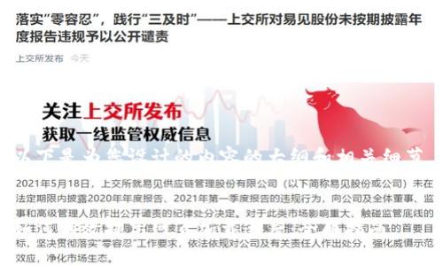 以下是为您设计的内容的大纲和相关细节。


如何有效提高网页加载速度：全面指南