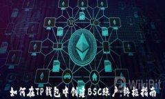 如何在TP钱包中创建BSC账户
