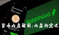 区块链货币内盘解析：内