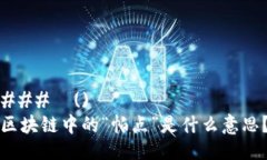 ###  ()区块链中的“帕点”