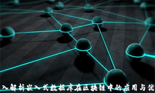 
深入解析嵌入式数据库在区块链中的应用与优势