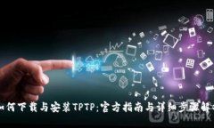 如何下载与安装TPTP：官方
