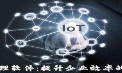区块链企业管理软件：提