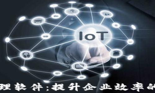 
区块链企业管理软件：提升企业效率的未来解决方案