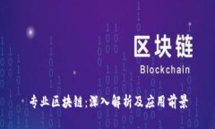专业区块链：深入解析及