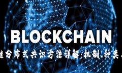 区块链分布式共识方法详