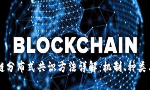 区块链分布式共识方法详解：机制、种类与应用