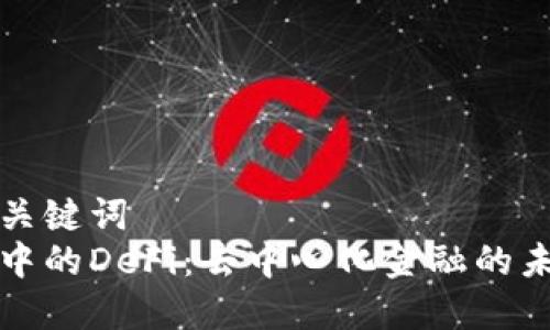 思考和关键词  
区块链中的DeFi：去中心化金融的未来趋势