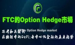 思考和关键词  区块链中的