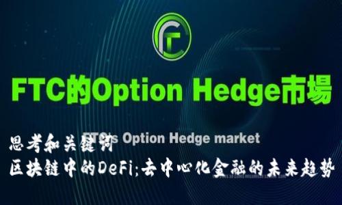 思考和关键词  
区块链中的DeFi：去中心化金融的未来趋势