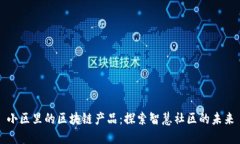 小区里的区块链产品：探
