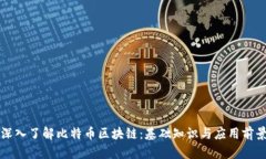深入了解比特币区块链：