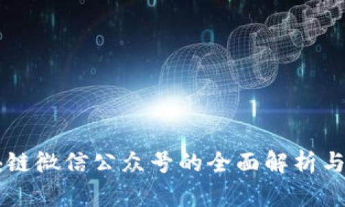 区块链微信公众号的全面解析与应用