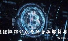 区块链微信公众号的全面