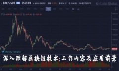 深入理解区块链技术：工