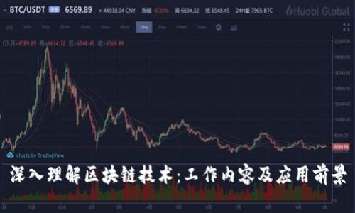 深入理解区块链技术:工作内容及应用前景