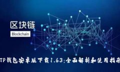 TP钱包安卓版下载1.63：全