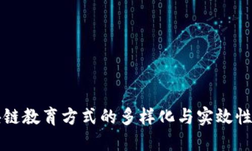 区块链教育方式的多样化与实效性探讨