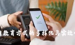 区块链教育方式的多样化