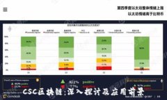   CSC区块链：深入探讨及应