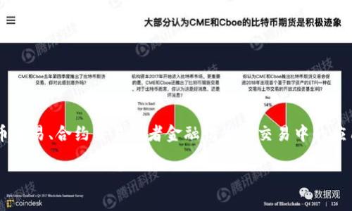 区块链滚仓是一个相对专业的术语，它主要涉及区块链技术在数字货币交易、合约交易或者金融衍生品交易中的应用。为了更好地理解这一概念，我们首先需要了解几个相关的基本概念。

### 区块链滚仓详解：提升数字资产管理效率的关键