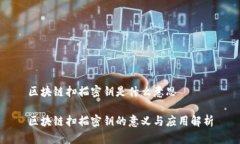 区块链扫描密钥是什么意