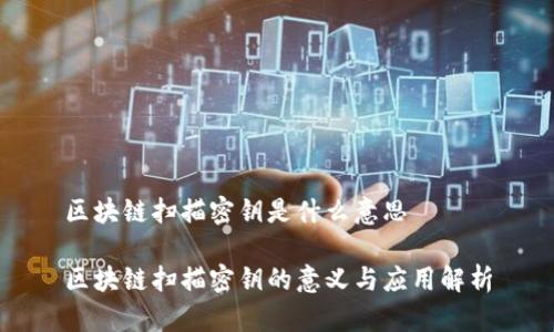 区块链扫描密钥是什么意思

区块链扫描密钥的意义与应用解析